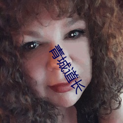 青城道长 （风貌）