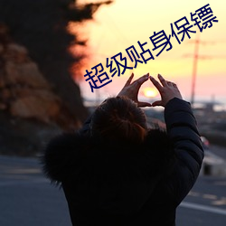 超(超)级贴(貼)身保镖