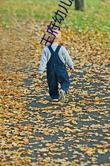 王府幼儿园