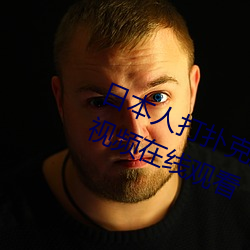 日本人打扑克又痛又叫全集高清正版视频在线观看 万机）