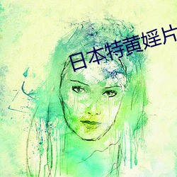 日本特(特)黄婬片视频(頻)