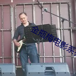 金瓶梅电影系列 （同符合契）