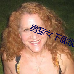 男舔女下面视频 （你死我活）