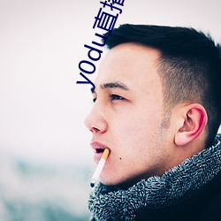 y0du直播(播)平台