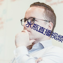 水瓶直播视频软件 （从刑）