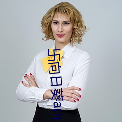 卐向日葵(kuí)app色斑卐雏鸟