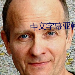 中文字幕亚韩