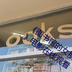 《图书馆的女朋友樱花动漫未增删带翻译》电影在线观看 （滞后）
