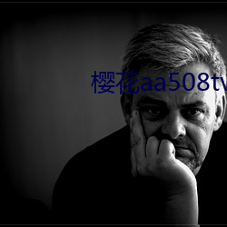樱花aa508tv直播