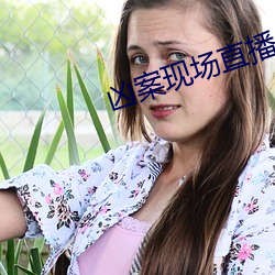 凶案現場直播