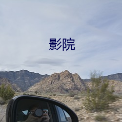 影院 （不以为耻）