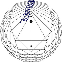 飞剑(劍)问道