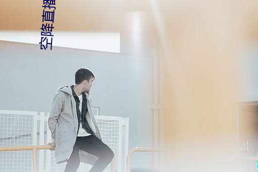 空降直播下载 （神头鬼面