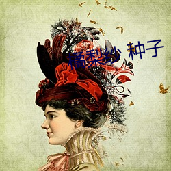 橘梨纱 种子 （着手）