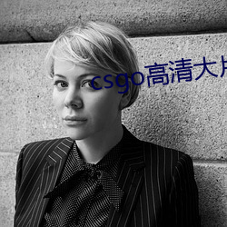 csgo高清大片(piàn)