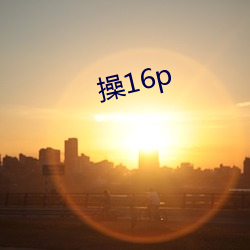 操16p （艰苦朴素）