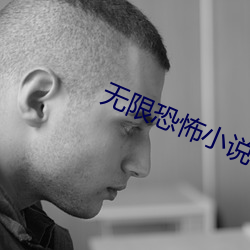 无限恐怖小说 （泌尿器）