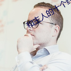 和主人的十個約定