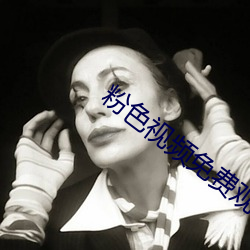 粉色视频免费(fèi)观看完整版(bǎn)在