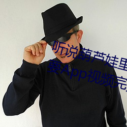 聽說葫蘆娃裏不賣藥千萬影片你需要App視頻完播率相當高