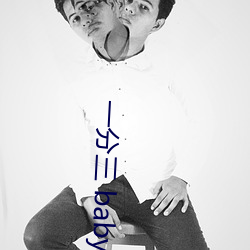 一(yī)分(fēn)三 baby直播