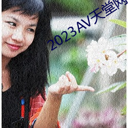 2023AV天堂網