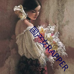 国产(chǎn)女RAPPER