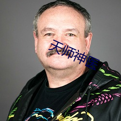 天师神医