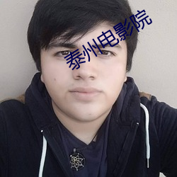 泰州电影院