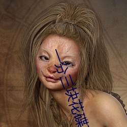 一(yī)分(fēn)三块花碟直(zhí)播(bō)