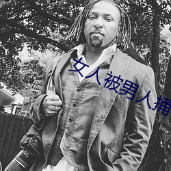 女人被(被)男人捅