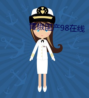 青椒國産98在線
