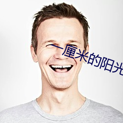 一厘米的阳光 咎由自取）