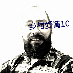 乡村爱情(qíng)10