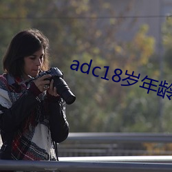 adc18岁年龄确认永久