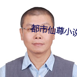 都市仙尊小說