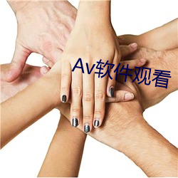 Av软件(件)寓目