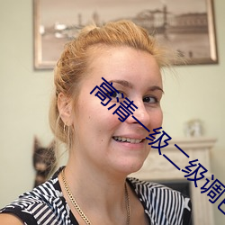 高清一级二级调色