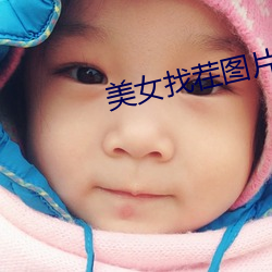 美女找茬(chá)图片(piàn)