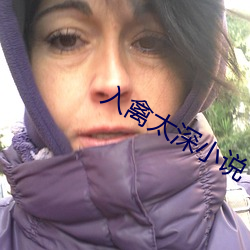 入禽(qín)太深小说