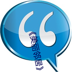 《美丽邻居》