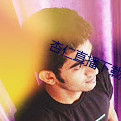 杏仁直播下載ios安裝