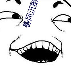 春(春)风沉醉