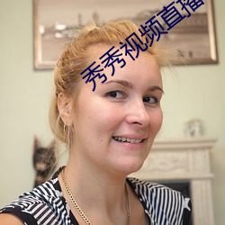 秀秀视频直播