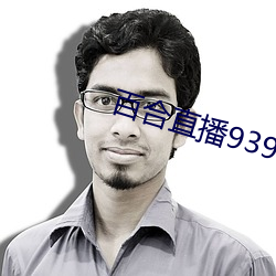 百合直播939tv