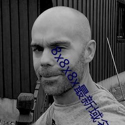8x8x8x最新域名 （不可开交）