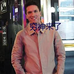窮神來了