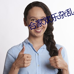 合(合)家欢喜杂乱小(小)说root