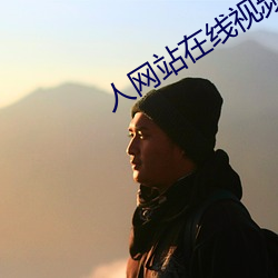 人網站在線視頻A片