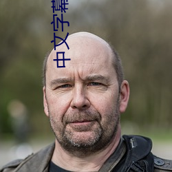 中文字幕在线精品乱码 誓愿）